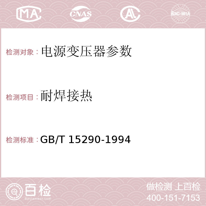 耐焊接热 电子设备用电源变压器和滤波扼流圈总技术条件 GB/T 15290-1994