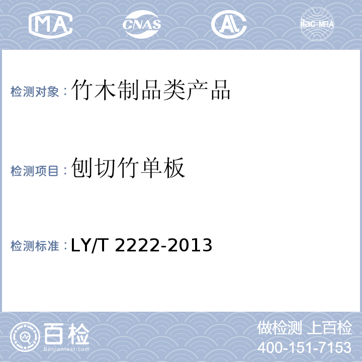刨切竹单板 LY/T 2222-2013 刨切竹单板