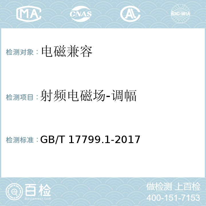 射频电磁场-调幅 电磁兼容 通用标准 居住、商业和轻工业环境中的抗扰度