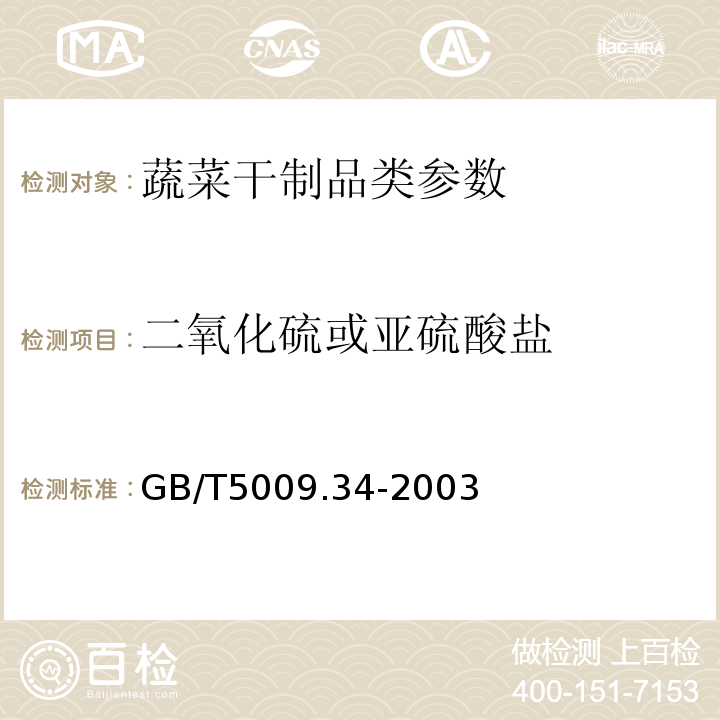 二氧化硫或亞硫酸鹽 食品中的亞硫酸鹽的測定 GB/T5009.34-2003