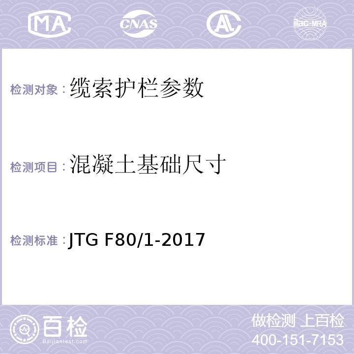 混凝土基础尺寸 公路工程质量检验评定标准 第一册 土建工程 JTG F80/1-2017