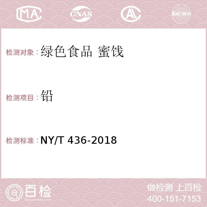 铅 绿色食品 蜜饯 NY/T 436-2018