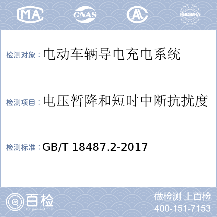 电压暂降和短时中断抗扰度 电动车辆导电充电系统 - 电动车辆要求与交直流供电GB/T 18487.2-2017