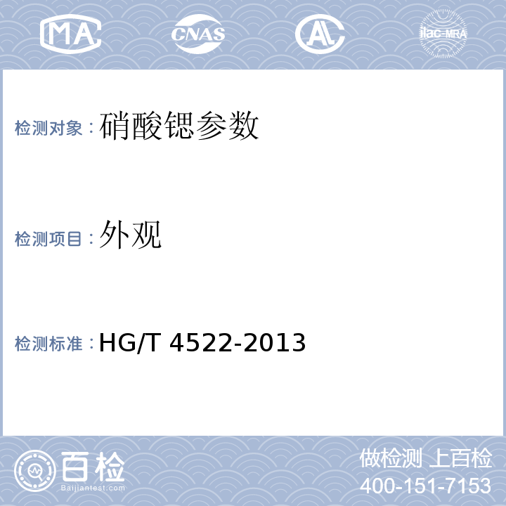 外观 HG/T 4522-2013 工业硝酸锶
