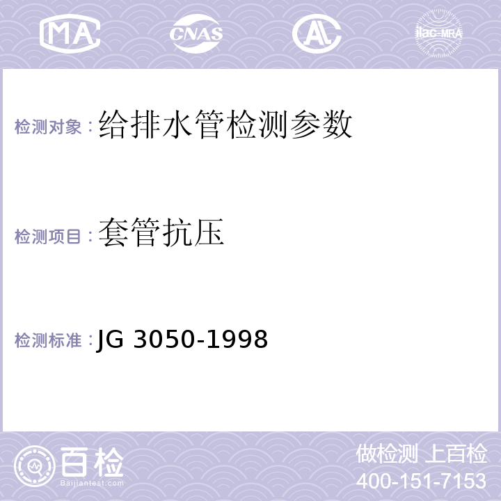 套管抗压 JG/T 3050-1998 【强改推】建筑用绝缘电工套管及配件