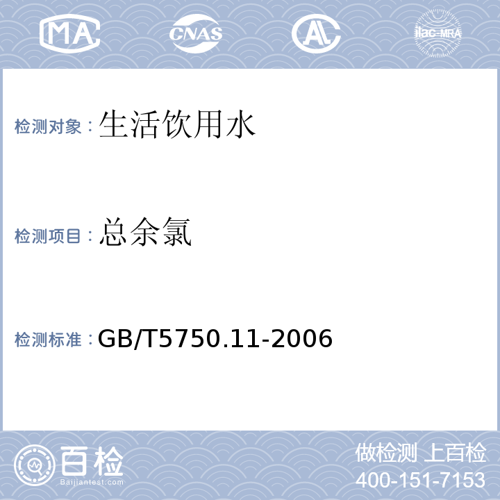 总余氯 生活饮用水标准检验方法消毒剂指标GB/T5750.11-2006