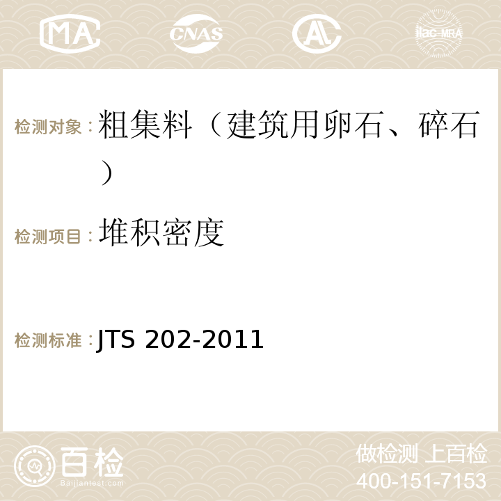 堆积密度 JTS 202-2011 水运工程混凝土施工规范(附条文说明)