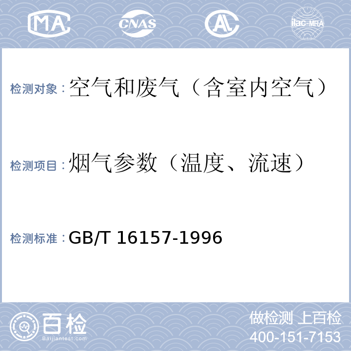 烟气参数（温度、流速） 固定污染源排气中颗粒物测定与气态污染物采样方法GB/T 16157-1996及其修改单（环境保护部公告2017年第87号）