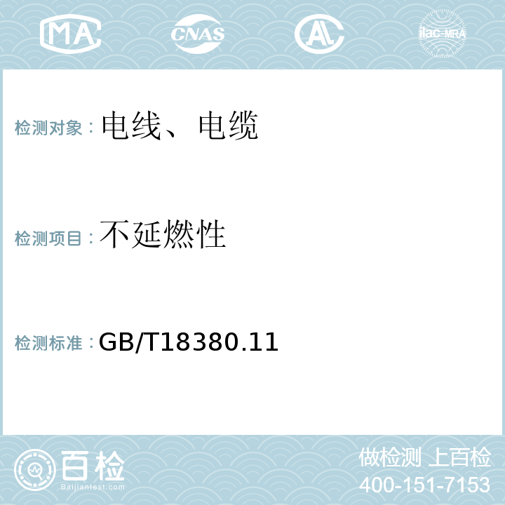 不延燃性 电缆和光缆在火焰条件下的燃烧试验 GB/T18380.11～12-2008