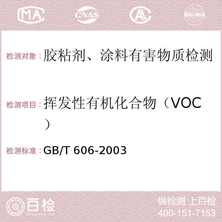 挥发性有机化合物（VOC） 化学试剂 水分测定通用方法 卡尔.费休法 GB/T 606-2003