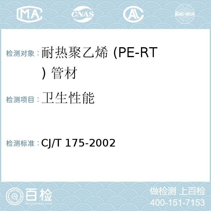 卫生性能 冷热水用耐热聚乙烯（PE-RT）管道系统CJ/T 175-2002