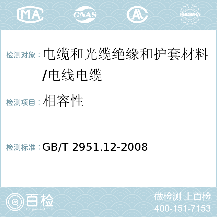 相容性 电缆和光缆绝缘和护套材料通用测试方法 第12部分：通用测试方法--热老化试验方法 /GB/T 2951.12-2008