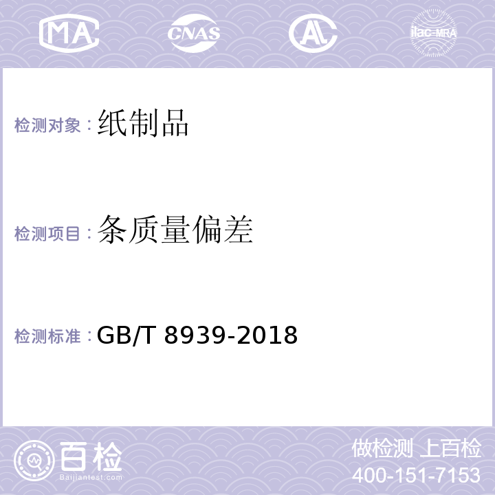 条质量偏差 卫生巾（护垫） GB/T 8939-2018（4.3）