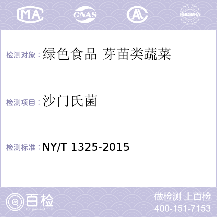 沙门氏菌 绿色食品 芽苗类蔬菜NY/T 1325-2015