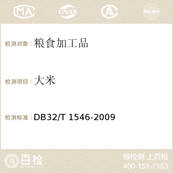 大米 DB32/T 1546-2009 地理标志产品 东海大米
