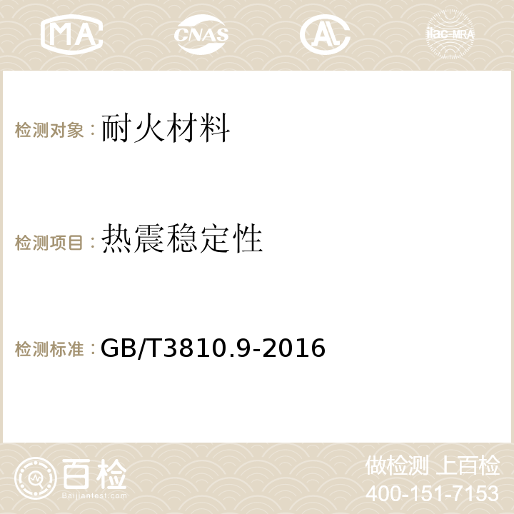 热震稳定性 陶瓷砖试验方法第9部分-抗热震性的测定GB/T3810.9-2016