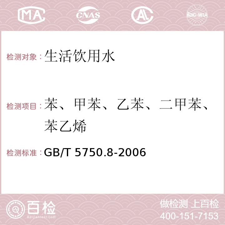 苯、甲苯、乙苯、二甲苯、苯乙烯 生活飲用水標準檢驗方法 有機物指標GB/T 5750.8-2006