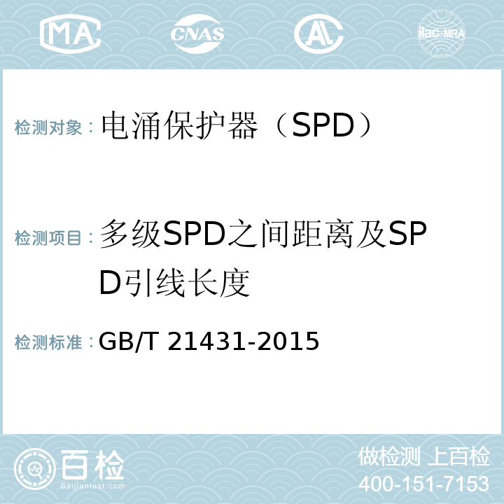 多级SPD之间距离及SPD引线长度 建筑物防雷装置检测技术规范GB/T 21431-2015