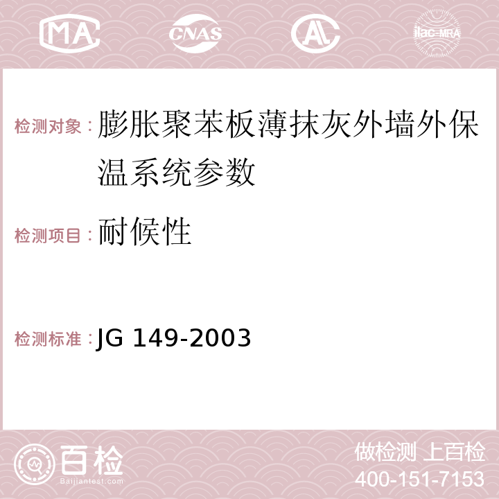 耐候性 JG 149-2003 膨胀聚苯板薄抹灰外墙外保温系统