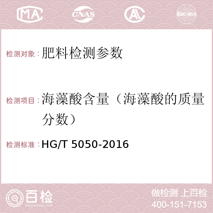 海藻酸含量（海藻酸的质量分数） 海藻酸类肥料 HG/T 5050-2016