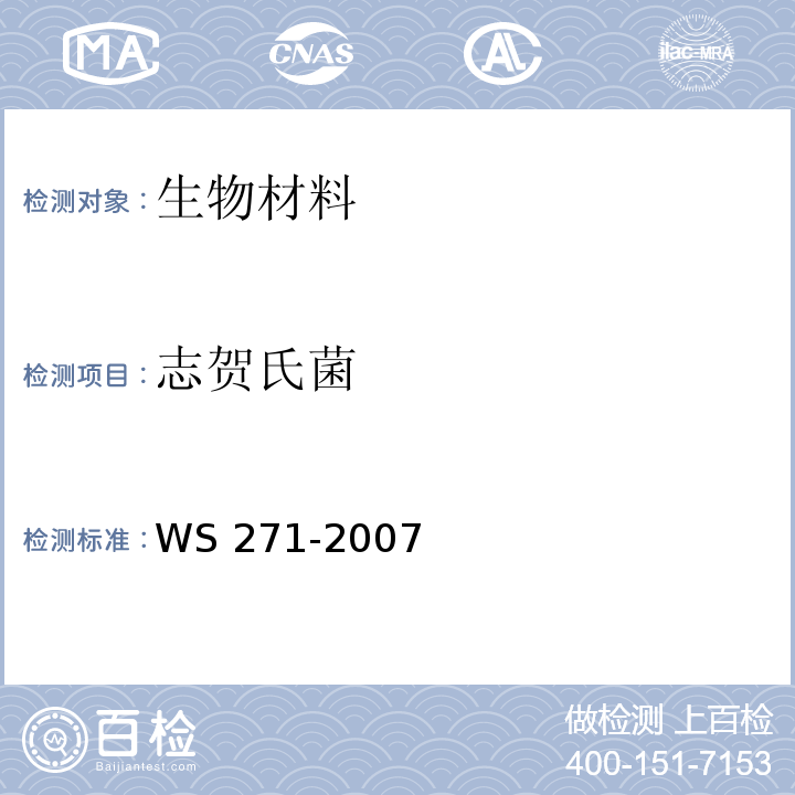 志贺氏菌 感染性腹泻的诊断标准及处理原则WS 271-2007