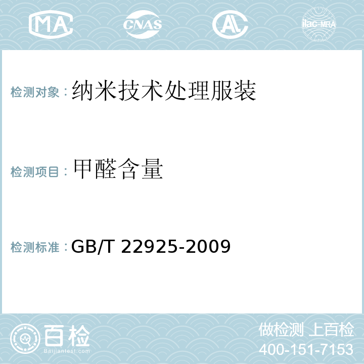 甲醛含量 GB/T 22925-2009 纳米技术处理服装