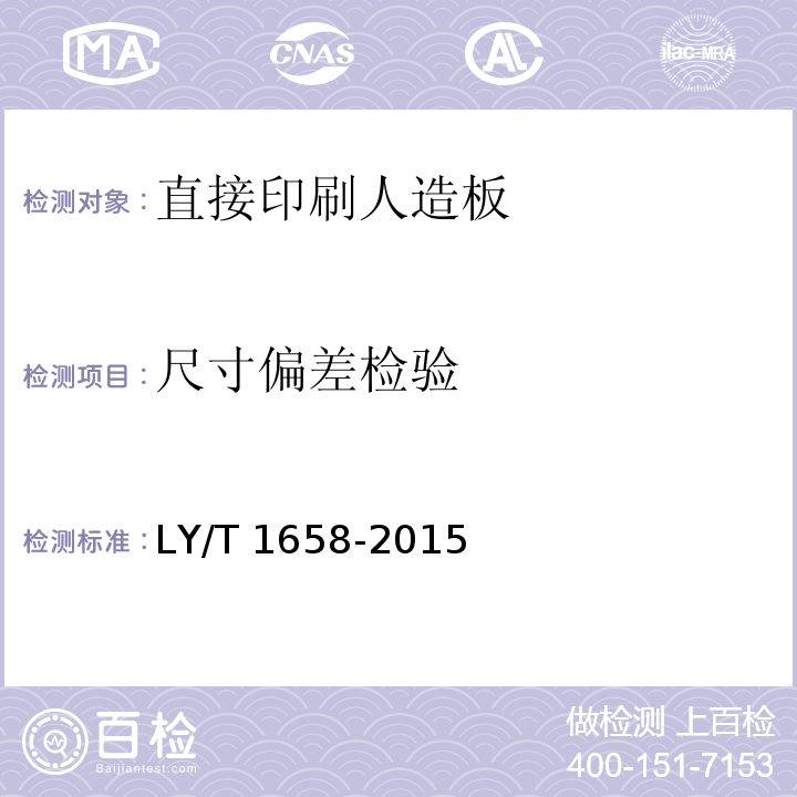 尺寸偏差检验 LY/T 1658-2015 直接印刷人造板