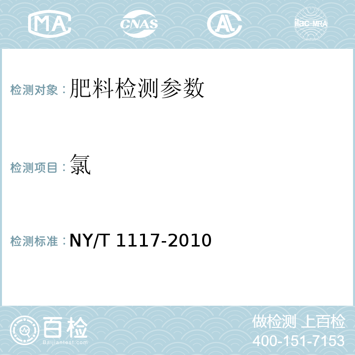 氯 水溶肥料 钙、镁、硫、氯含量的测定 NY/T 1117-2010（6 氯离子含量的测定 自动电位滴定法）