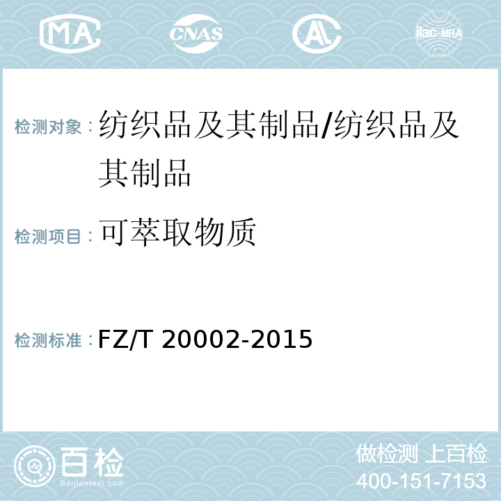 可萃取物质 毛纺织品含油脂率的测定/FZ/T 20002-2015