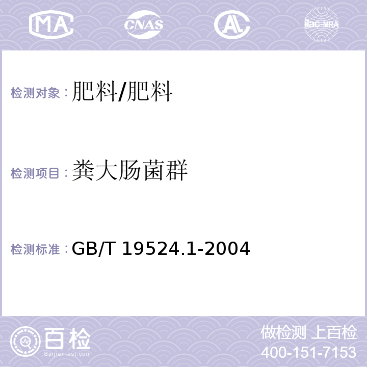 粪大肠菌群 肥料中粪大肠菌群的测定/GB/T 19524.1-2004