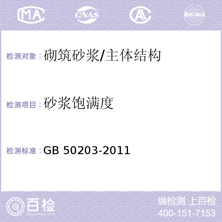 砂浆饱满度 砌体工程施工质量验收规范 /GB 50203-2011