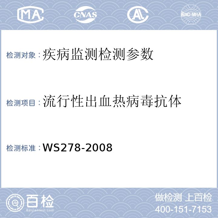 流行性出血热病毒抗体 流行性出血热诊断标准WS278-2008