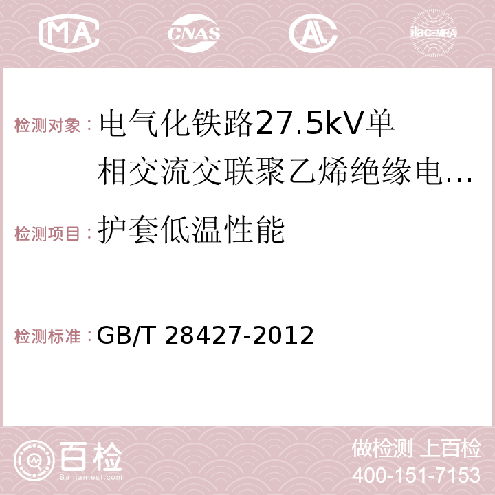 护套低温性能 电气化铁路27.5kV单相交流交联聚乙烯绝缘电缆及附件GB/T 28427-2012