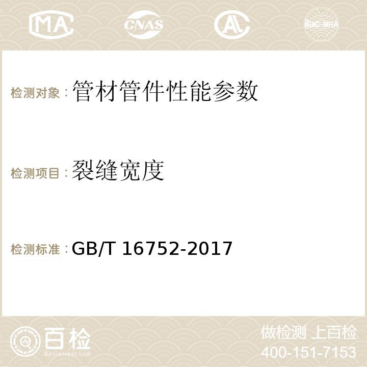 裂缝宽度 混凝土和钢筋混凝土排水管试验方法 GB/T 16752-2017