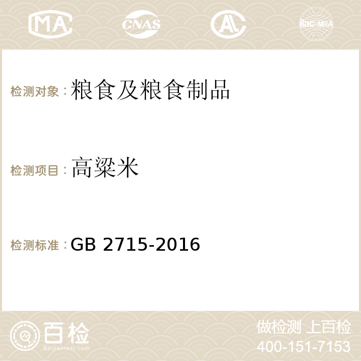 高粱米 食品安全国家标准 粮食 GB 2715-2016
