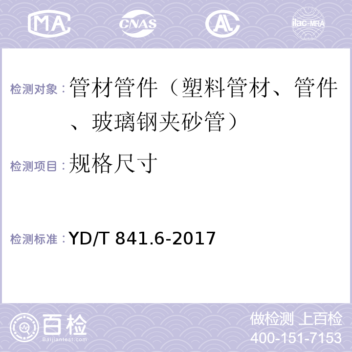 规格尺寸 地下通信管道用塑料管 第6部分：栅格管 YD/T 841.6-2017