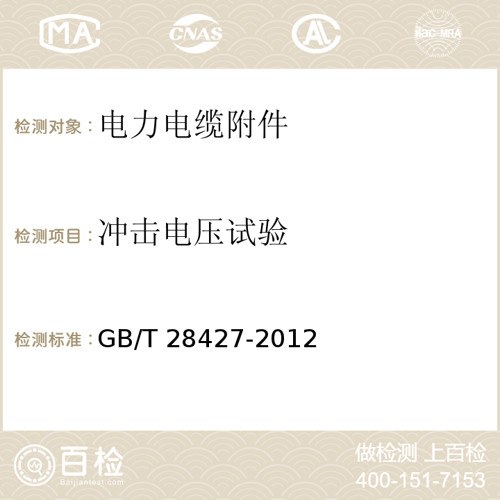 冲击电压试验 电气化铁路27.5kV单相交流交联聚乙烯绝缘电缆及附件GB/T 28427-2012