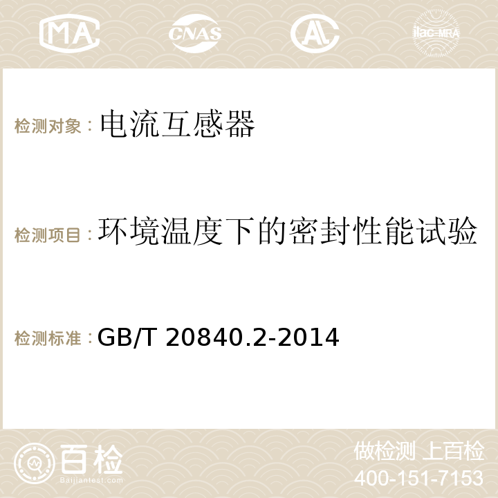 环境温度下的密封性能试验 互感器 第2部分：电流互感器的补充技术要求GB/T 20840.2-2014