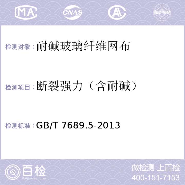 断裂强力（含耐碱） 增强材料 机织物试验方法 第5部分：玻璃纤维拉伸断裂强力和断裂伸长的测定 GB/T 7689.5-2013