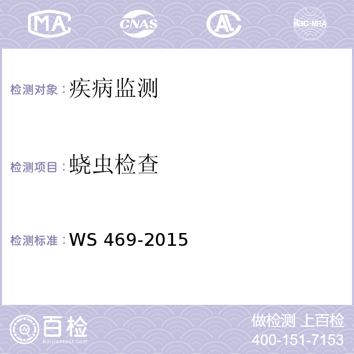 蛲虫检查 蛲虫病的诊断 WS 469-2015 附录D