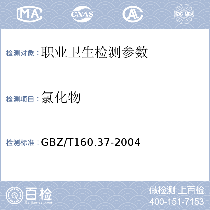 氯化物 工作场所空气有毒物质测定 氯化物 GBZ/T160.37-2004