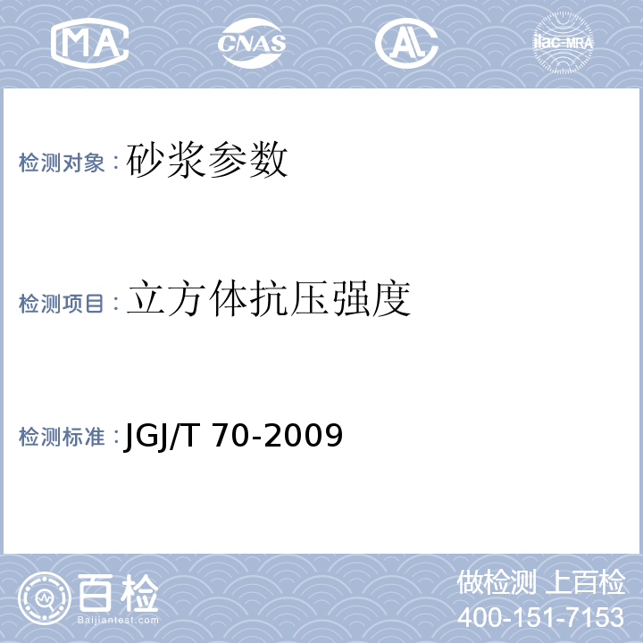 立方体抗压强度 建筑砂浆基本性能试验方法标准 JGJ/T 70-2009；