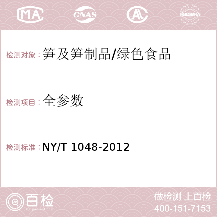 全参数 NY/T 1048-2012 绿色食品 笋及笋制品