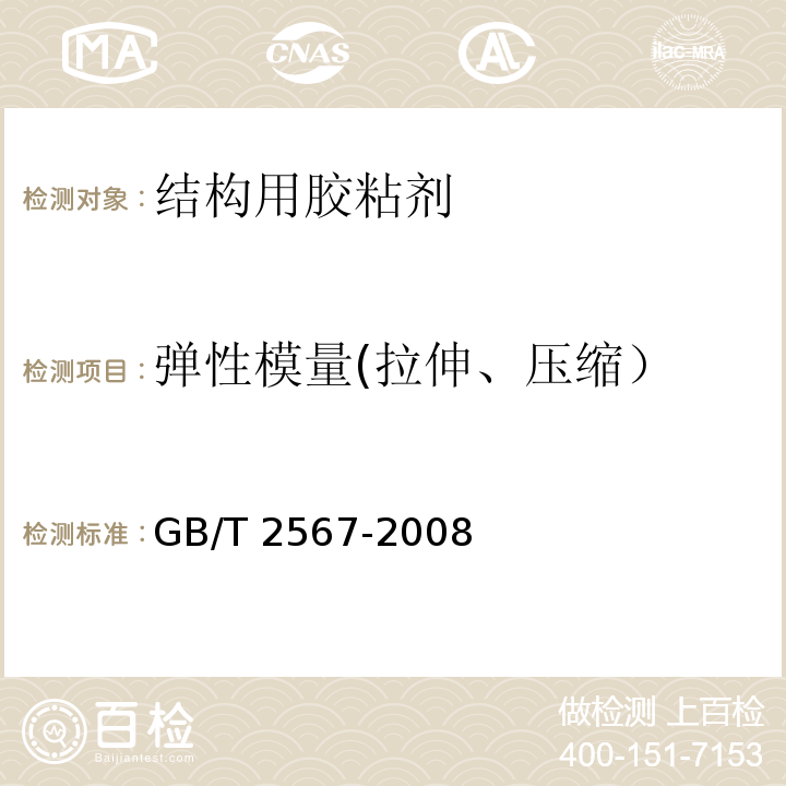 弹性模量(拉伸、压缩） 树脂浇铸体性能试验方法 GB/T 2567-2008