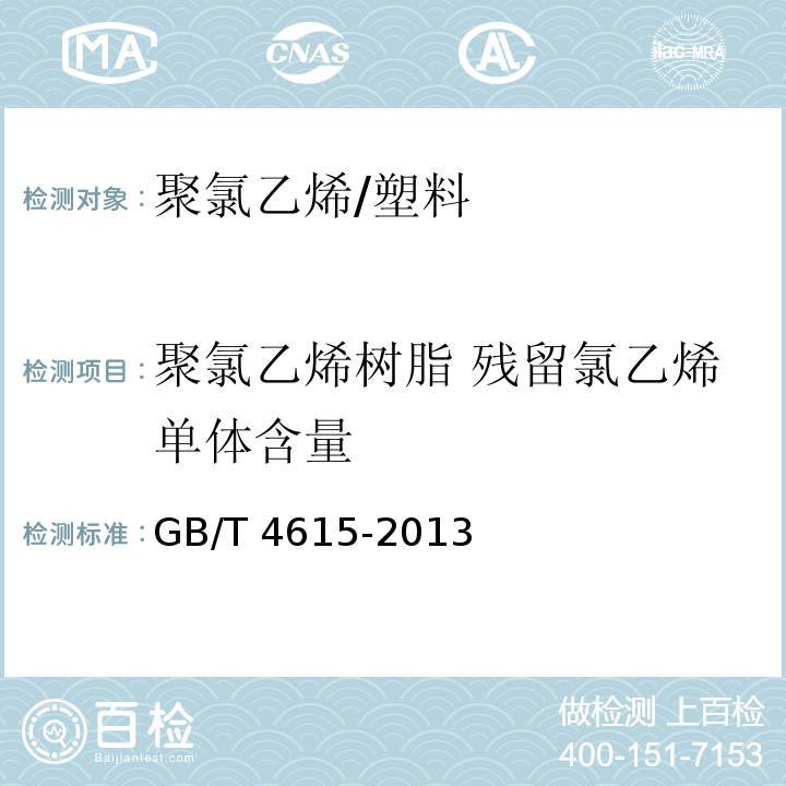 聚氯乙烯树脂 残留氯乙烯单体含量 聚氯乙烯 残留氯乙烯单体的测定 气相色谱法/GB/T 4615-2013