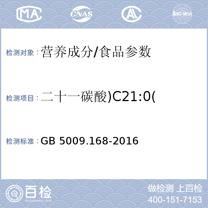 二十一碳酸)C21:0( 食品安全国家标准 食品中脂肪酸的测定/GB 5009.168-2016