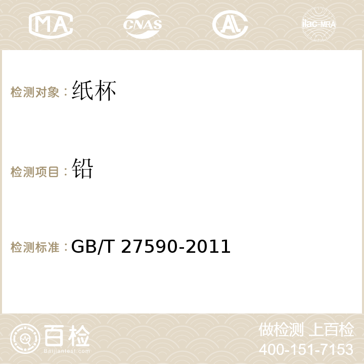 鉛 紙杯GB/T 27590-2011