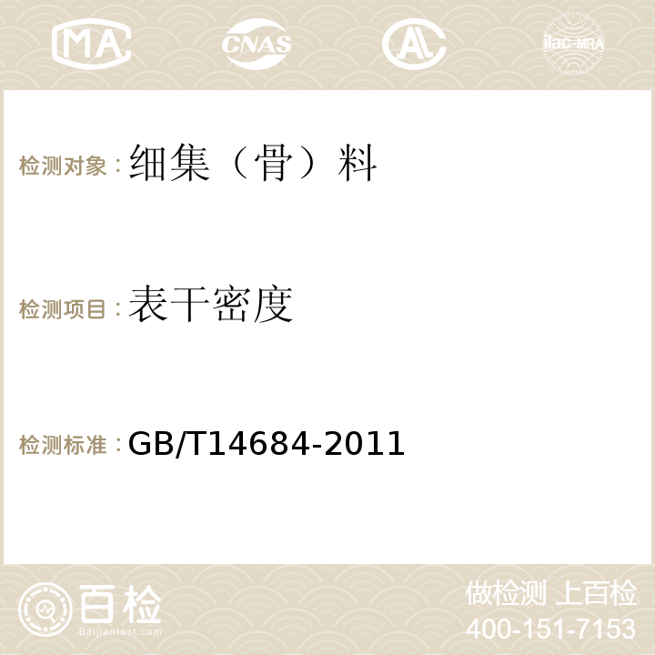 表干密度 建设用砂 GB/T14684-2011