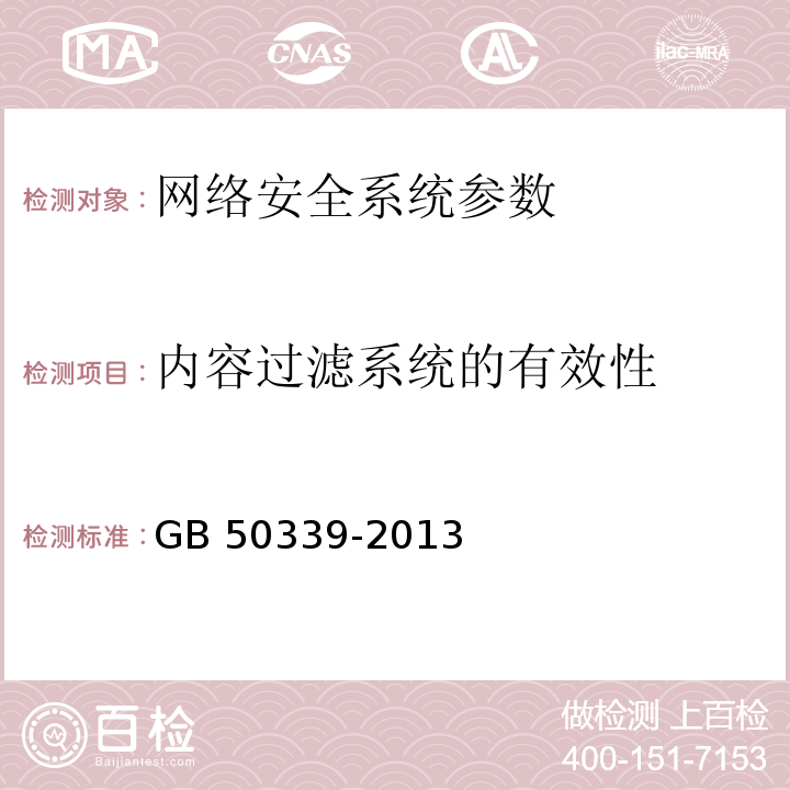 内容过滤系统的有效性 智能建筑工程质量验收规范 GB 50339-2013、 智能建筑工程检测规程 CECS 182：2005