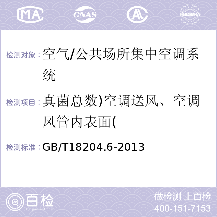 真菌总数)空调送风、空调风管内表面( 公共场所卫生检验方法 第6部分：卫生监测技术规范/GB/T18204.6-2013